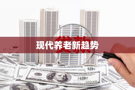 中埔现代养老新趋势