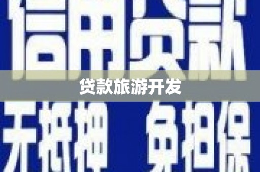 中埔贷款旅游开发
