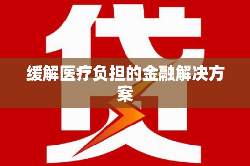中埔缓解医疗负担的金融解决方案