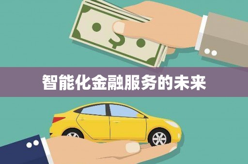 中埔智能化金融服务的未来