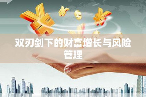 中埔双刃剑下的财富增长与风险管理