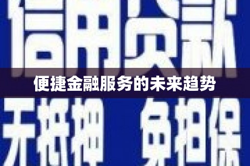 中埔便捷金融服务的未来趋势