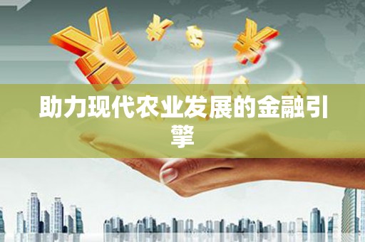 中埔助力现代农业发展的金融引擎