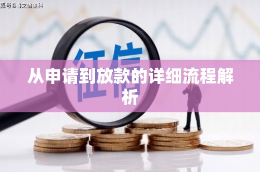 中埔从申请到放款的详细流程解析
