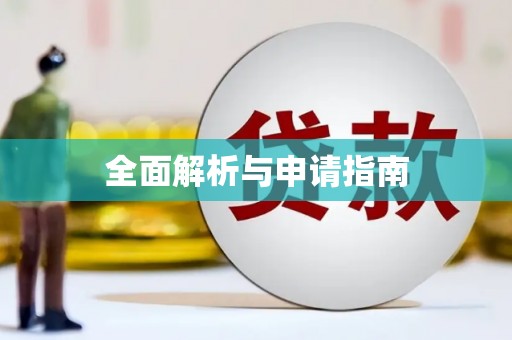 中埔全面解析与申请指南
