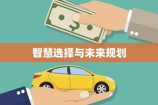 中埔智慧选择与未来规划