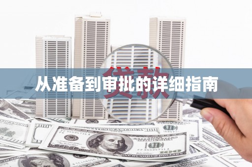 中埔从准备到审批的详细指南