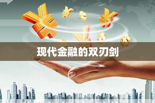 中埔现代金融的双刃剑