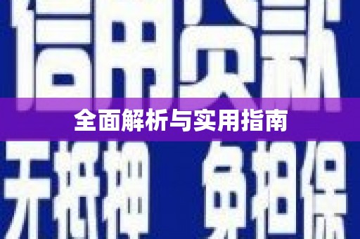 中埔全面解析与实用指南