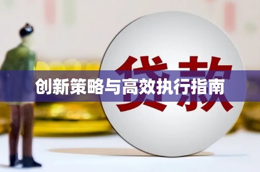 中埔创新策略与高效执行指南