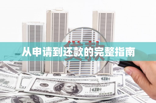 中埔从申请到还款的完整指南
