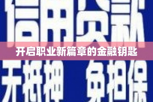 中埔开启职业新篇章的金融钥匙