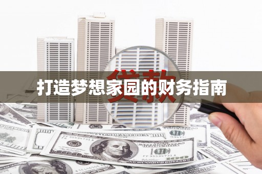 中埔打造梦想家园的财务指南