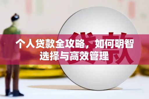 中埔个人贷款全攻略，如何明智选择与高效管理