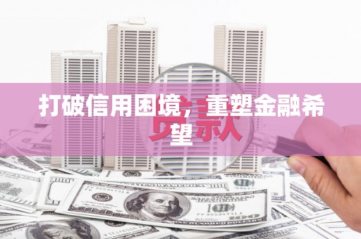 中埔打破信用困境，重塑金融希望
