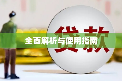 中埔全面解析与使用指南
