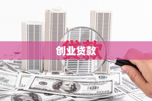 中埔创业贷款