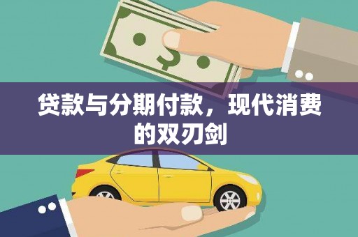 中埔贷款与分期付款，现代消费的双刃剑