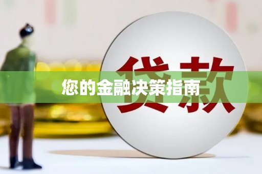 中埔您的金融决策指南