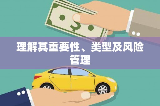 中埔理解其重要性、类型及风险管理