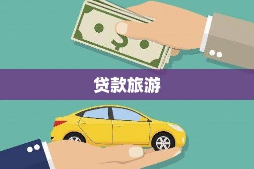 中埔贷款旅游