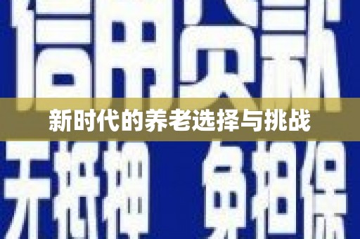 中埔新时代的养老选择与挑战