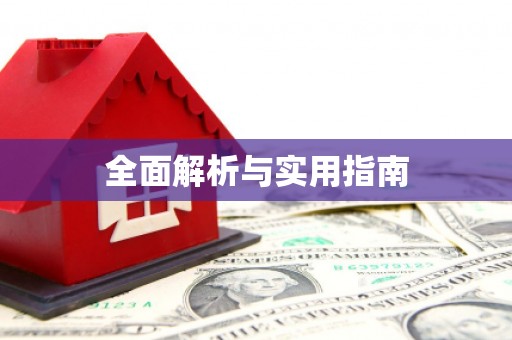 中埔全面解析与实用指南
