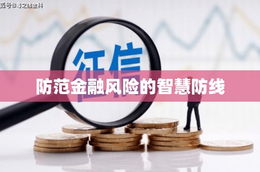 中埔防范金融风险的智慧防线