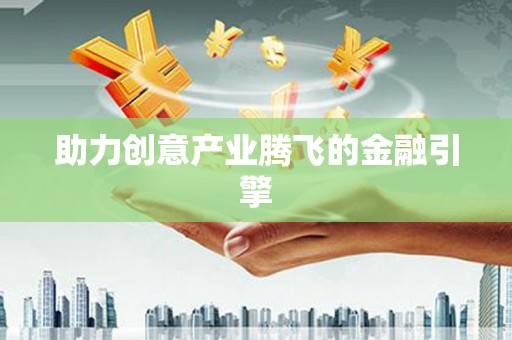 中埔助力创意产业腾飞的金融引擎