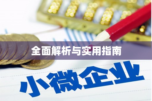 中埔全面解析与实用指南