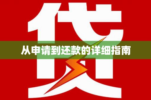 中埔从申请到还款的详细指南