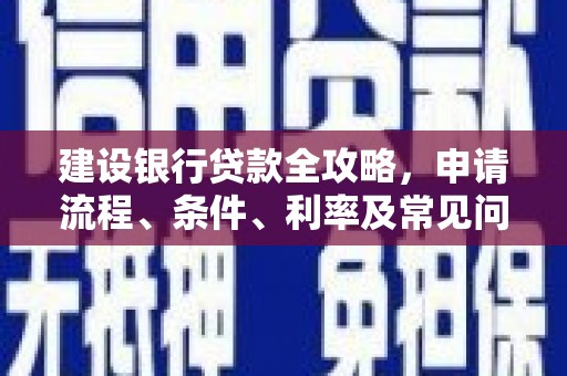 中埔建设银行贷款全攻略，申请流程、条件、利率及常见问题解答