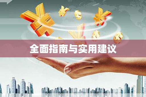 中埔全面指南与实用建议