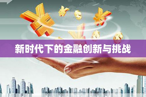 中埔新时代下的金融创新与挑战