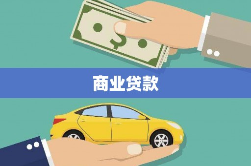 中埔商业贷款
