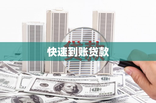 中埔快速到账贷款