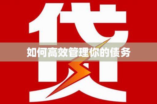 中埔如何高效管理你的债务