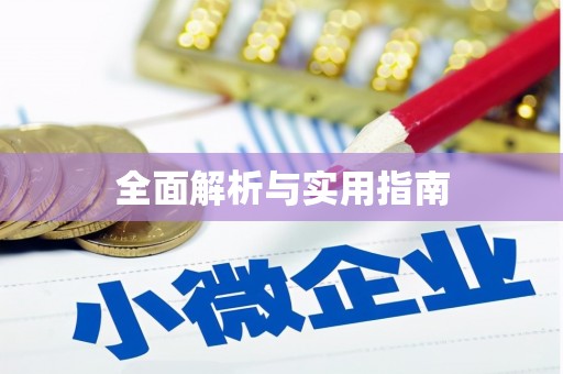 中埔全面解析与实用指南