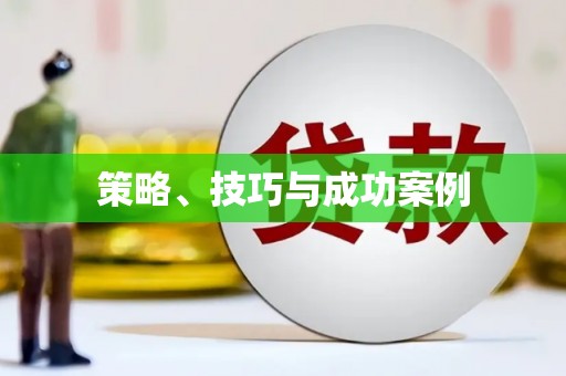 中埔策略、技巧与成功案例