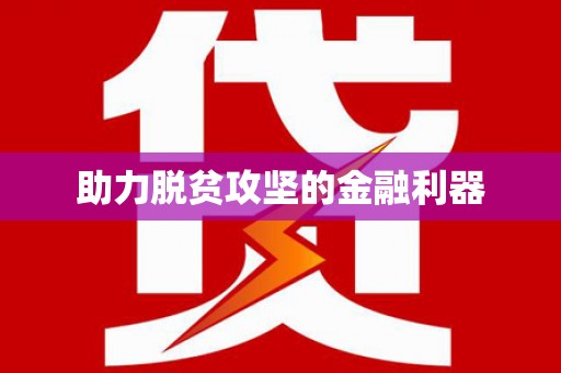 中埔助力脱贫攻坚的金融利器