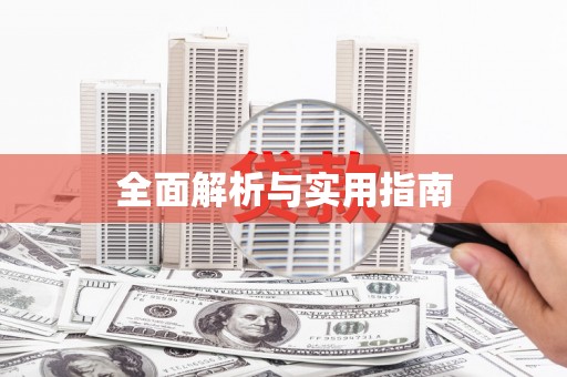 中埔全面解析与实用指南