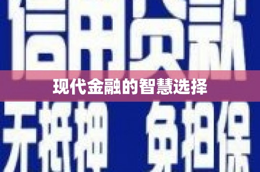 中埔现代金融的智慧选择