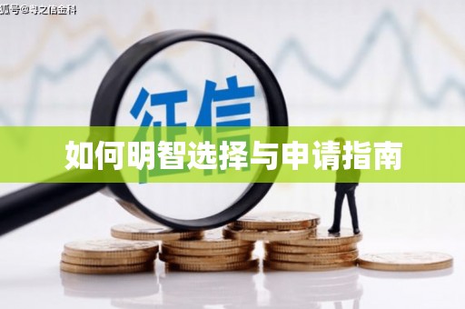 中埔如何明智选择与申请指南