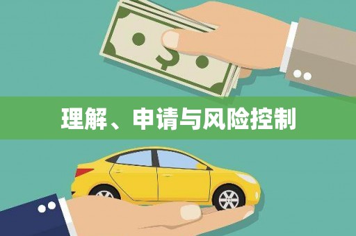 中埔理解、申请与风险控制