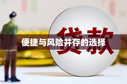 中埔便捷与风险并存的选择