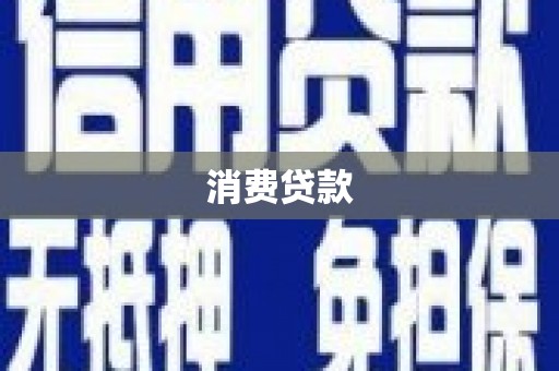 中埔消费贷款
