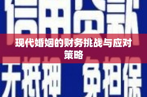 中埔现代婚姻的财务挑战与应对策略