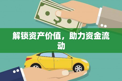 中埔解锁资产价值，助力资金流动