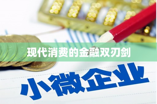 中埔现代消费的金融双刃剑