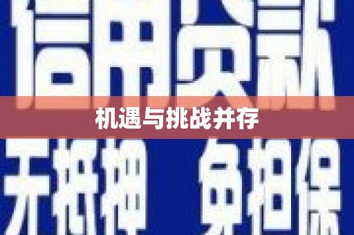 中埔机遇与挑战并存